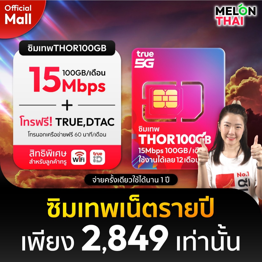 (สินค้าส่งฟรี ตัวแทนทรู) ซิมเทพทรู ซิมเทพธอร์ ซิมเน็ตรายปี 15Mbps เน็ต100GBต่อเดือน โทรฟรีทุกค่าย ซิมTRUE MelonthaiMall