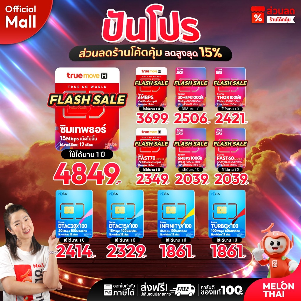 [ ส่งฟรี ] TRUE DTAC AIS : ซิมเทพ เน็ตรายปี รายปี ais ทรู เน็ตไม่อั้น ดีแทค โทรฟรี ใช้ฟรี 1ปี MelonThaiMall