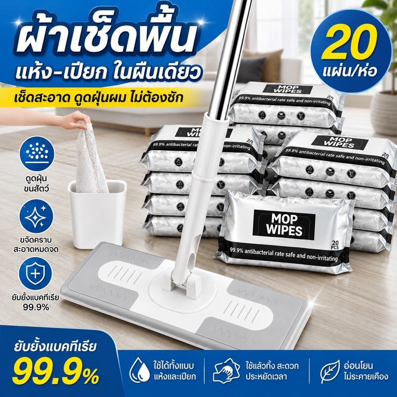ผ้าเช็ดพื้นเปียก MOP WIPES ใช้แล้วทิ้งได้ทันที กำจัดฝุ่น 99.9% ผ้าเช็ดพื้นเปียก แผ่นเช็ดพื้นฆ่าเชื้อ COD