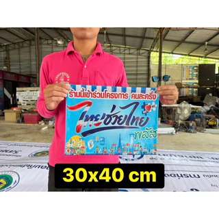 ป้ายไวนิล ป้ายโครงการใหม่ คนละครึ่งพลัส ไทยช่วยไทย 60-40 เจาะตาไก่4มุม ป้ายส่งด่วน