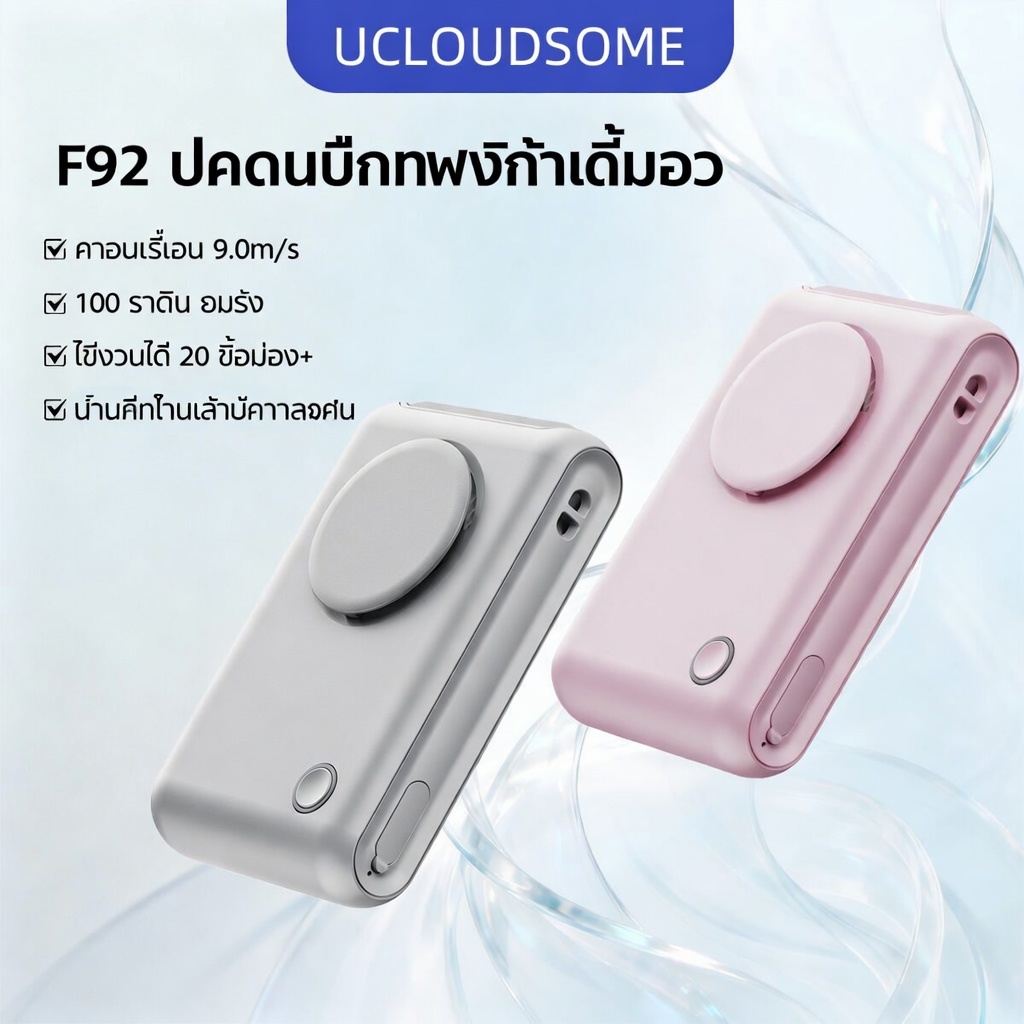 UCLOUDSOME F92 พัดลมหนีบเอว พัดลมพกพา ไร้ใบพัด เงียบ 20dB ปรับความแรงลมได้ เหมาะสำหรับทำงานและกิจกรรมกลางแจ้ง