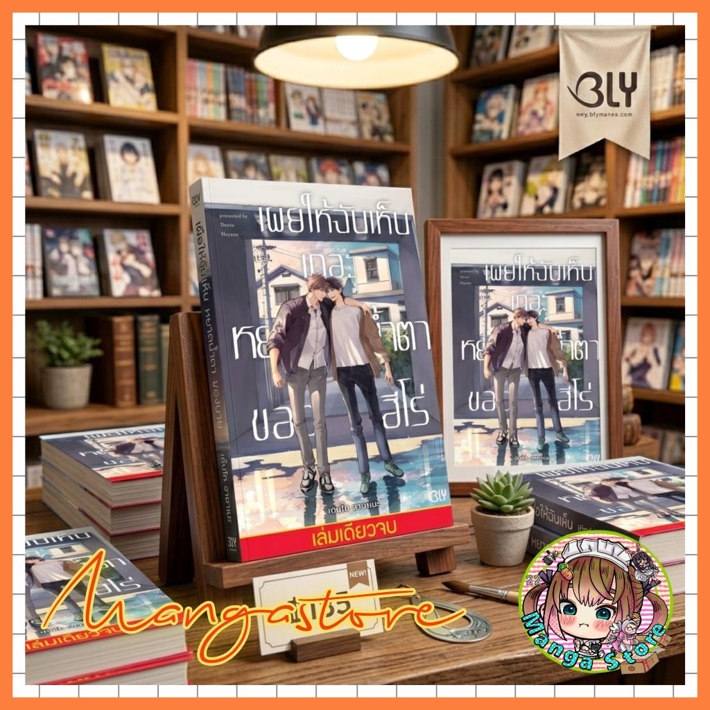 หนังสือการ์ตูน เผยให้ฉันเห็นเถอะ หยาดน้ำตาของฮีโร่ (เล่มเดียวจบ)