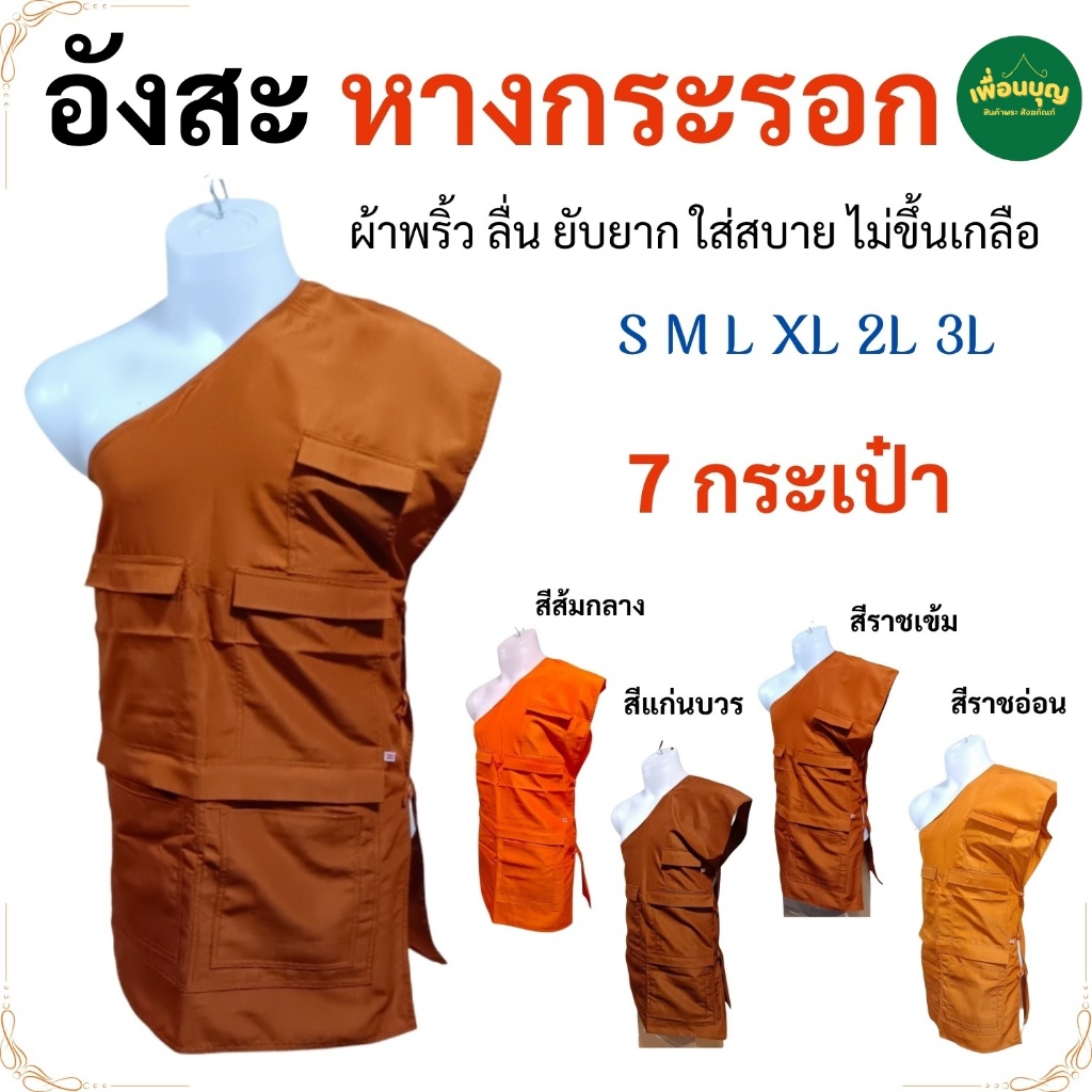 อังสะ พระ 7 กระเป๋า ผ้าหางกระรอก พริ้ว ยับยาก อังษะ อังสะ พระ เณร สังฆภัณฑ์   (ร้าน เพื่อนบุญ)