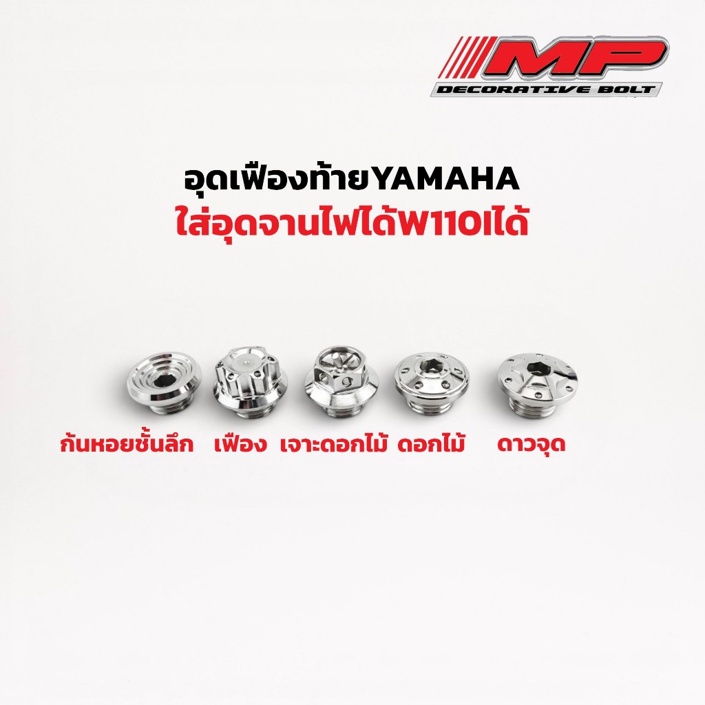 น็อตเฟืองท้าย น็อตอุดเฟืองท้าย อุดเฟืองท้าย อุดจานไฟ น็อตจานไฟ เวฟ110i W110i Super cup