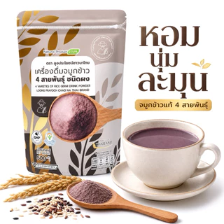 โปรจมูกข้าวสี่สายพันธุ์ 1 แถม 1 (ขนาด 500กรัม) + งาดำคั่วบด ออแกนิค 100g