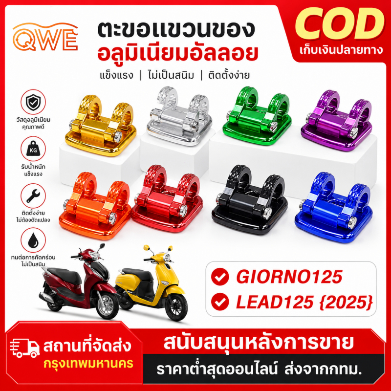 ตะขอแขวนอลูมิเนียม CNC พับล็อก สำหรับ HONDA GIORNO125 / LEAD125 (2025) - แข็งแรง ทนทาน สีสดใส