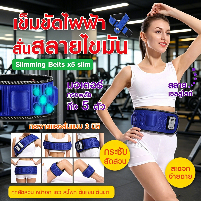 Slimming Belt X5 เครื่องสั่นลดน้ำหนัก เข็มขัดกระชับสัดส่วน เผาผลาญไขมันและนวดได้