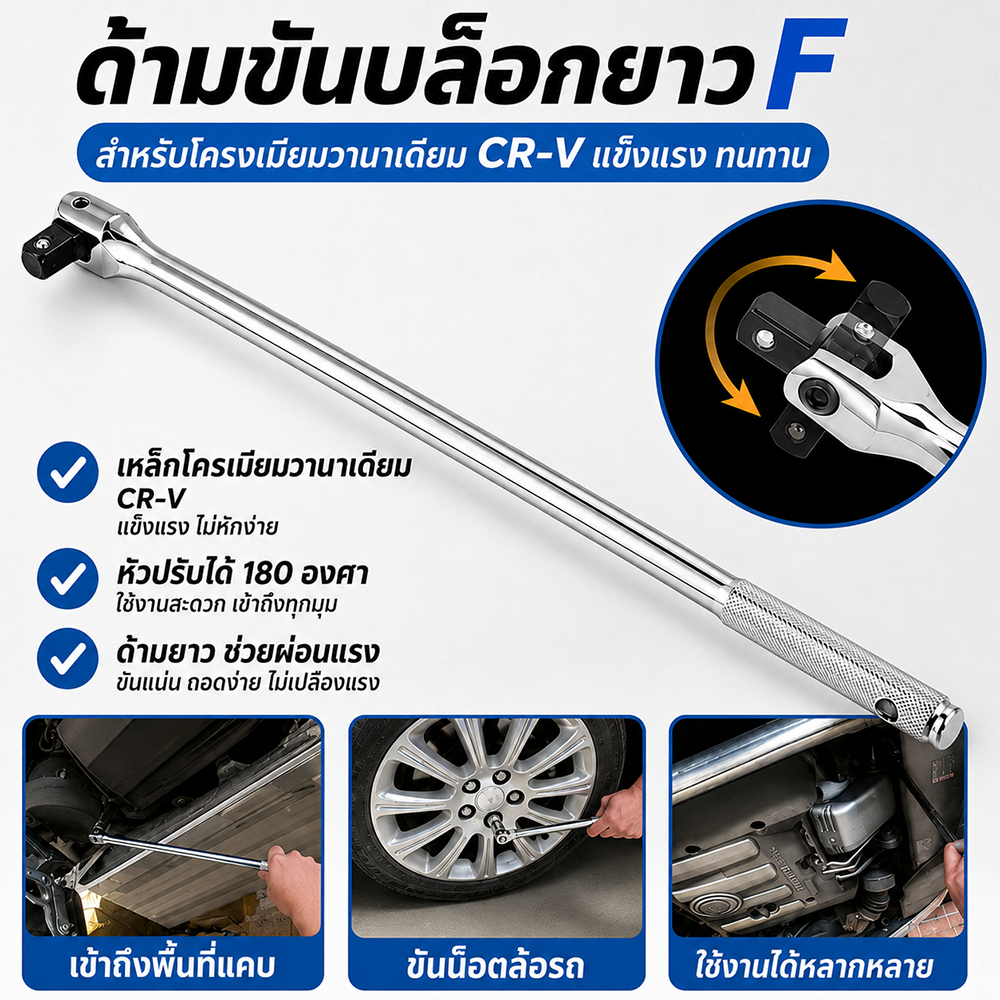 ด้ามบล็อก 1/2 นิ้ว 18/24 นิ้ว ด้ามต่อบล็อกแรงบิดสูง ด้ามพับแข็งแรง เหล็กทนทาน งานช่างซ่อมรถยนต์ ใช้งานหนัก