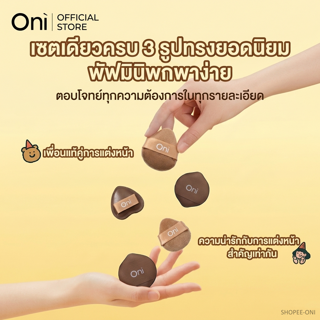 Oni Multi-use Mini Finger Puff Set (5 pcs) พัฟสวมนิ้วจิ๋ว พัฟแต่งหน้าไซส์มินิ พัฟคุชชั่น พัฟเกลี่ยคอ