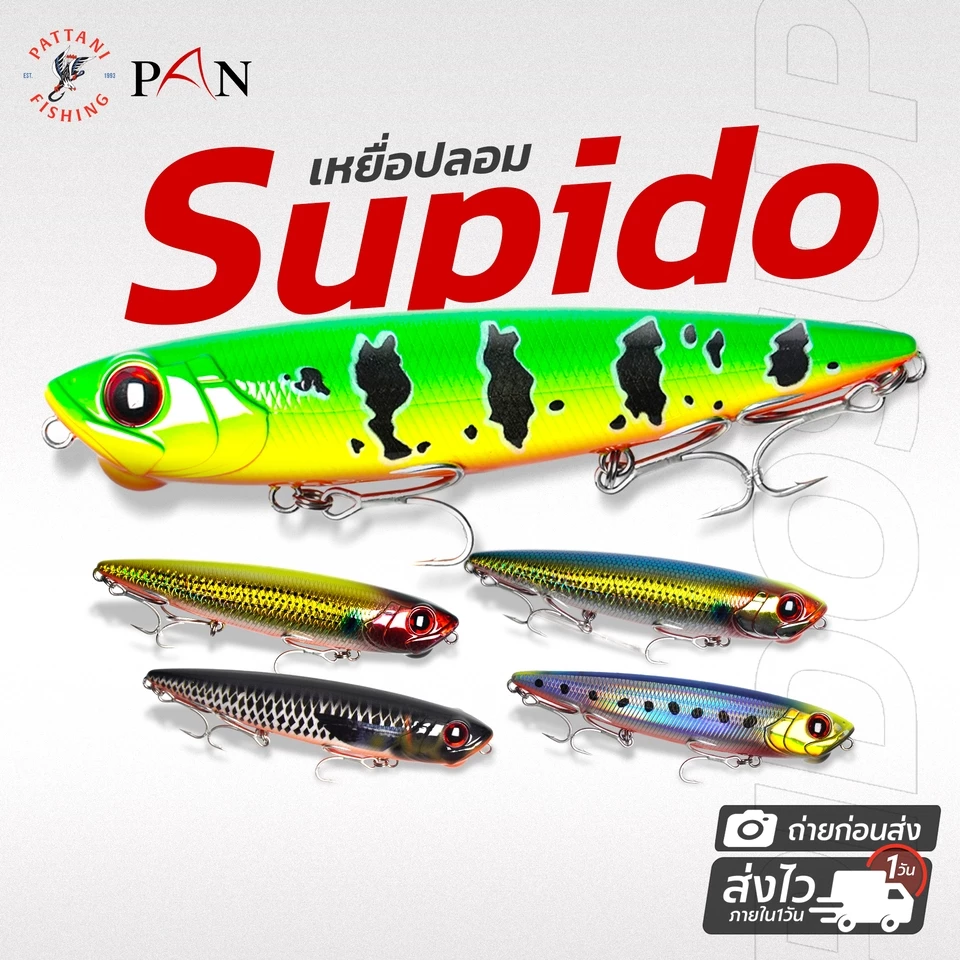 เหยื่อปลอมตีชายฝั่ง เหยื่อผิวน้ำ เหยื่อ PAN SUPIDO 130mm. 33g เบ็ด 3 ทางเบอร์ 4 ตีปลาสาก