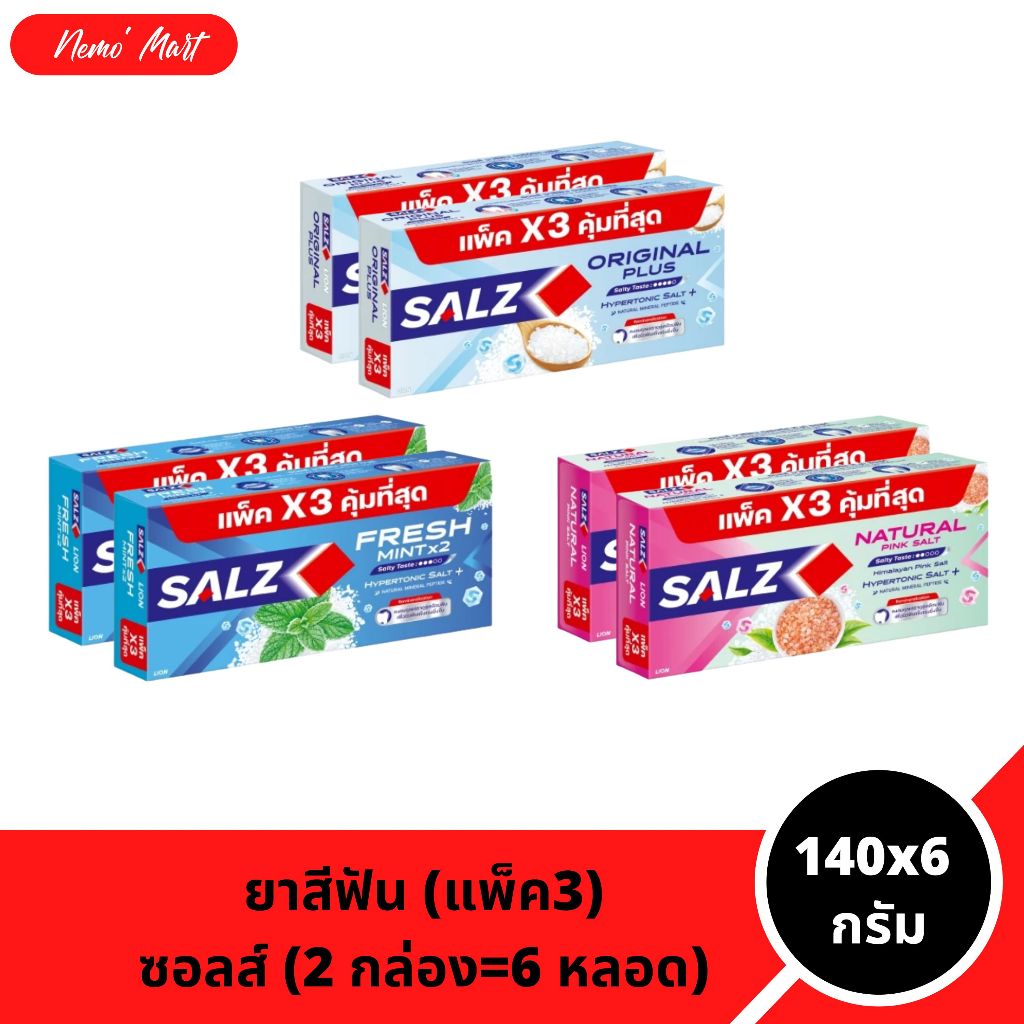 ซอลส์ ยาสีฟัน (2 กล่อง=6หลอด) ขนาด 140x6 กรัม มีให้เลือก 3 สูตร