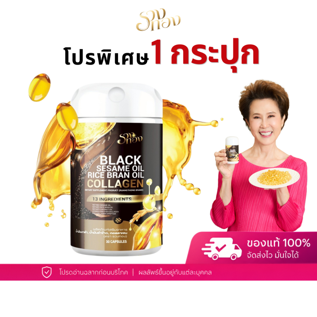 โปร 1 กระปุก รวงทอง Black Sesame Oil Rice Bran Oil Collagen น้ำมันงาดำรำข้าว คอลลาเจน 13 สารสกัด