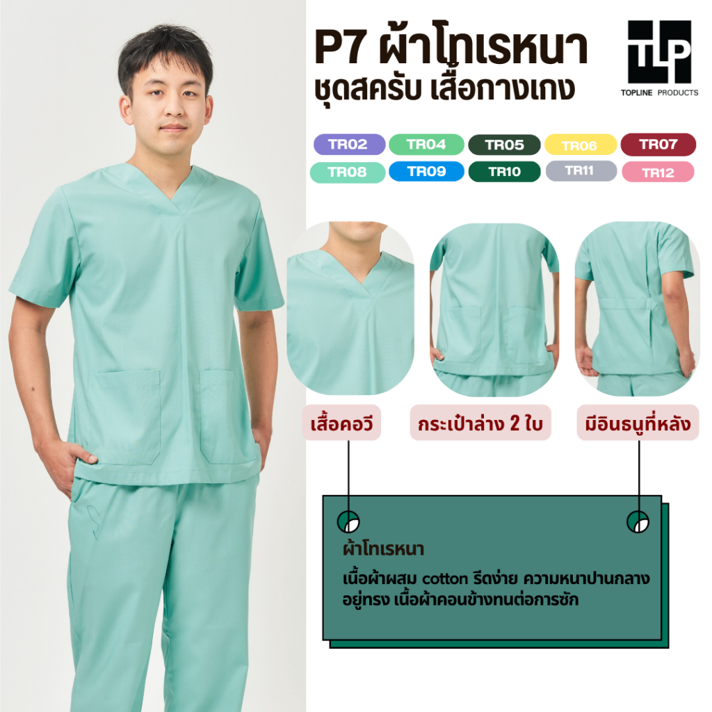 (พร้อมส่ง) toplineproducts ชุดสครับคอวีแบบ P7 XXL ผ้าโทเรหนา ชุดโออาร์ ชุดห้องผ่าตัด ชุดพยาบาล ชุดปฏิบัติการ [SET3]