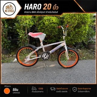 【ผลิตในไทย】จักรยาน HARO 20 นิ้ว จานใหญ่ 52 ฟัน เบาะไฟเบอร์ เฟรมแข็งแรง ปั่นทริค โรงงานไทย ล้อแม็ก ดีไซน์เท่ RC Cycle