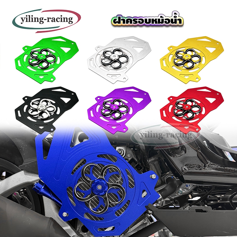 ฝาครอบพัดลมหม้อน้ำ Giorno / PCX160  / Click 160 / LEAD / ADV160 หมุนได้  (1ชุด) งาน CNC