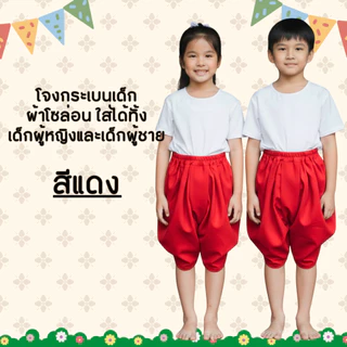 โจงกระเบนเด็ก ผ้าโซล่อน ใส่สบาย