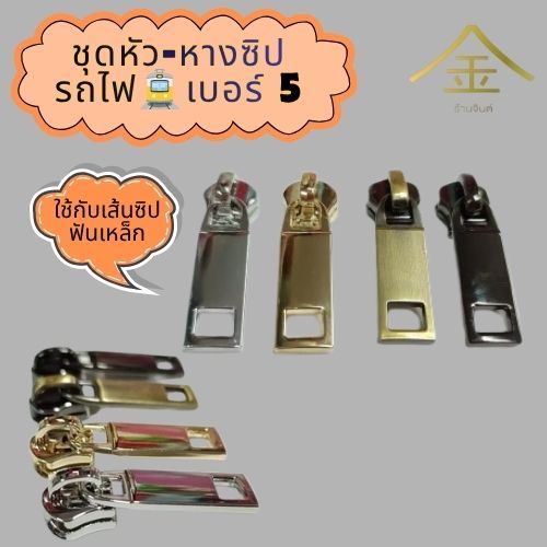 ปลีก/ส่ง.. (1ชิ้น) ชุดหัว+หางซิปรถไฟ#5 งานซิ้ง ชุบเกรดA ไม่ลอก ไม่ดำ (ZP8218) (ใช้กับเส้นซิปฟันเหล็ก)