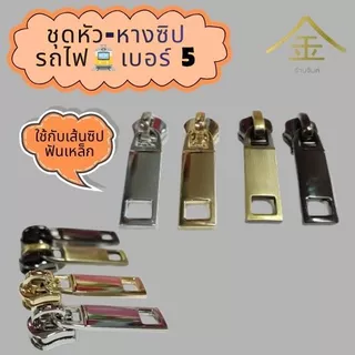 ปลีก/ส่ง.. (1ชิ้น) ชุดหัว+หางซิปรถไฟ#5 งานซิ้ง ชุบเกรดA ไม่ลอก ไม่ดำ (ZP8218) (ใช้กับเส้นซิปฟันเหล็ก)