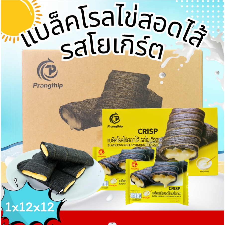 แบล็คโรลไข่สอดไส้รสโยเกิร์ตแบรนด์ปรางทิพย์ (1 ลัง บรรจุ 144 ชิ้น)ขนมตัวตึงสายหวานหอมเข้มทุกคำสอดไส้โยเกิร์ต