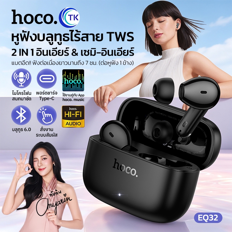 HOCO EQ32 หูฟังกึ่งอินเอียร์ 2in1 แบบใส่ในหูและแบบกึ่งใส่ในหู BT6.0 Audio HiFi รองรับการโทร มีช่องเก็บจุกหูฟัง