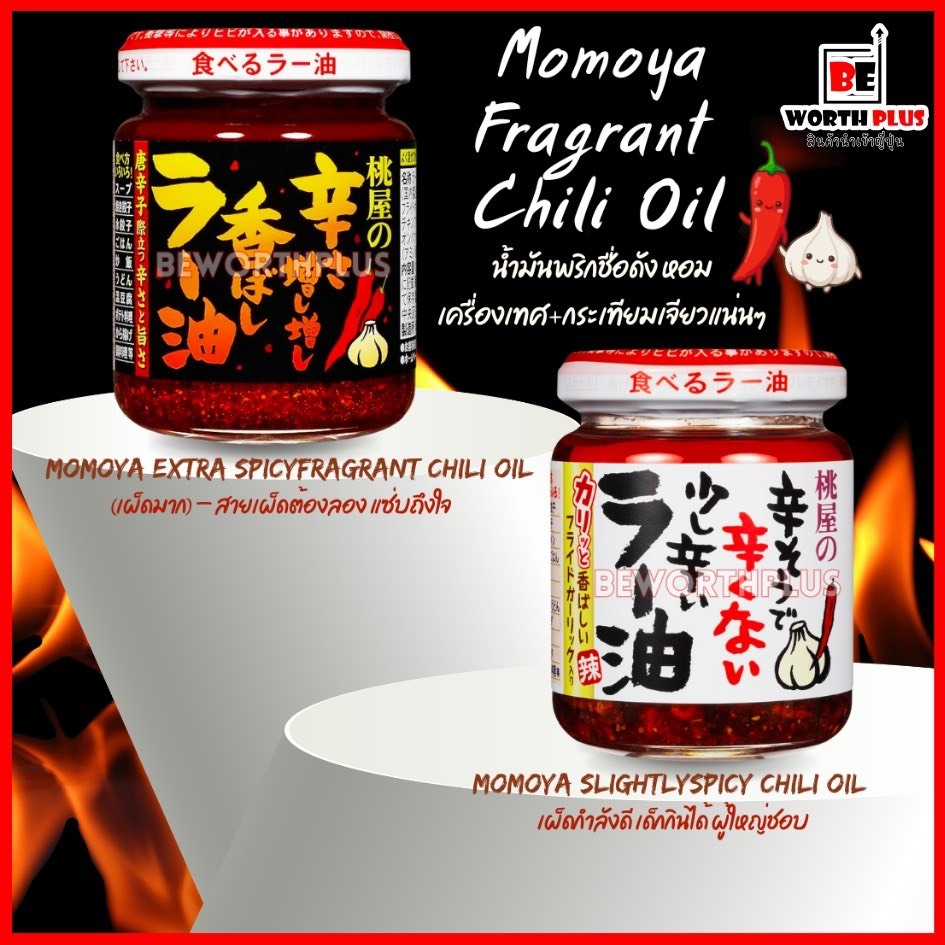 [พร้อมส่ง] Momoya Fragrant Chili Oil 105g  น้ำมันพริกชื่อดังจากญี่ปุ่น คลุกข้าวเฉยๆ ก็อร่อยแบบร้านญี่ปุ่นทันที!