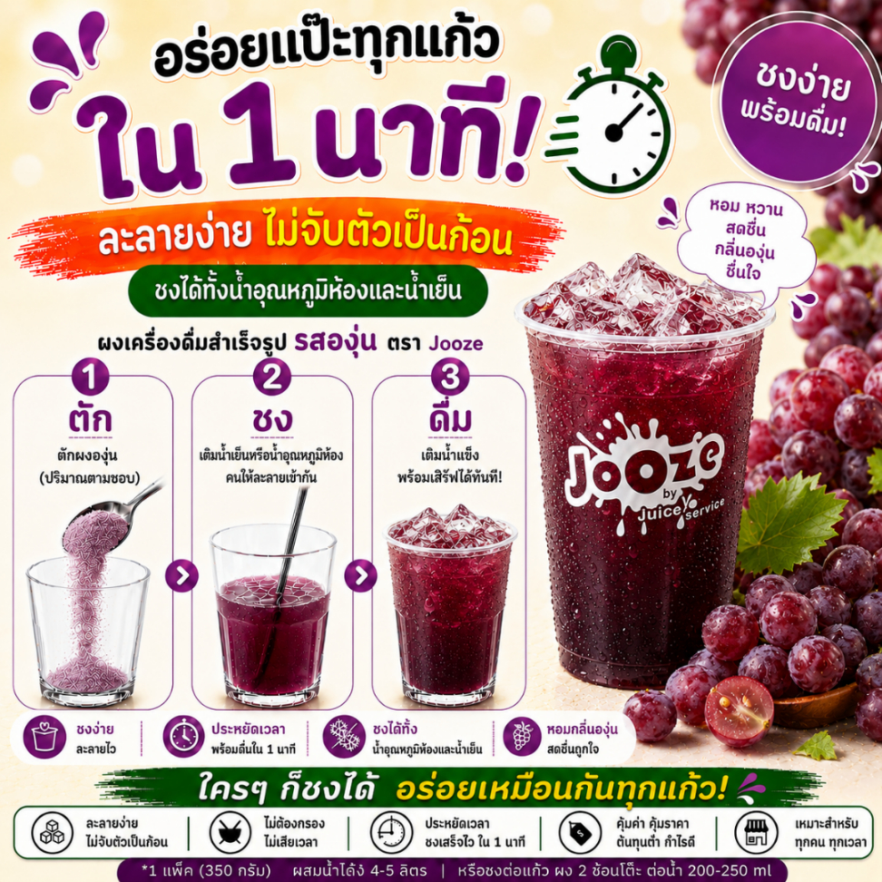 Jooze ผงน้ำองุ่น เครื่องดื่มสำเร็จรูป 350g ชงน้ำเย็นได้ 1 รูปที่ 3