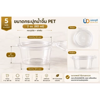 กระปุกน้ำจิ้ม PET 2 oz พร้อมฝาพับ 60ml Food Grade แพ็ค 50 ใบ ถ้วยซอส ถ้วยน้ำจิ้ม ฝาติดในตัว(แถว)