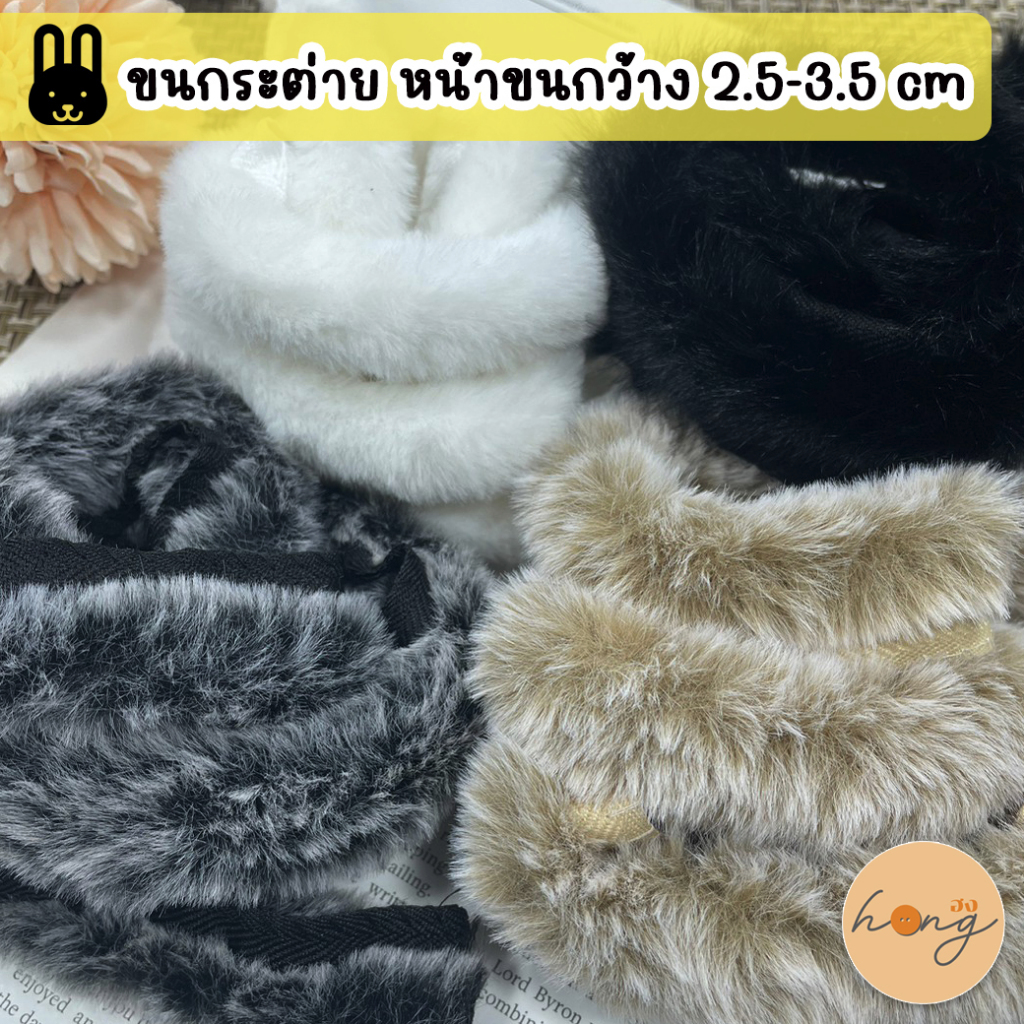 ☑️ขนกระต่ายเทียม แบบเส้นกลม หน้ากว้าง 2.5-3.5 cm 1 หลา (90 cm) [พร้อมส่งในไทย]