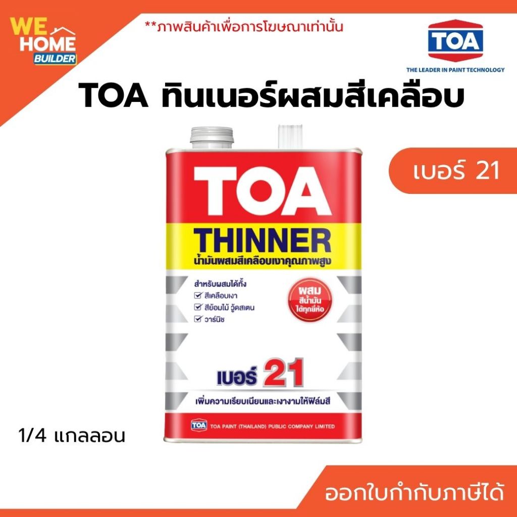 TOA วาร์นิชเงา สำหรับภายใน T-8000 และ ทินเนอร์ผสมสีเคลือบ เบอร์ 21 ขนาด 1/4 แกลลอน