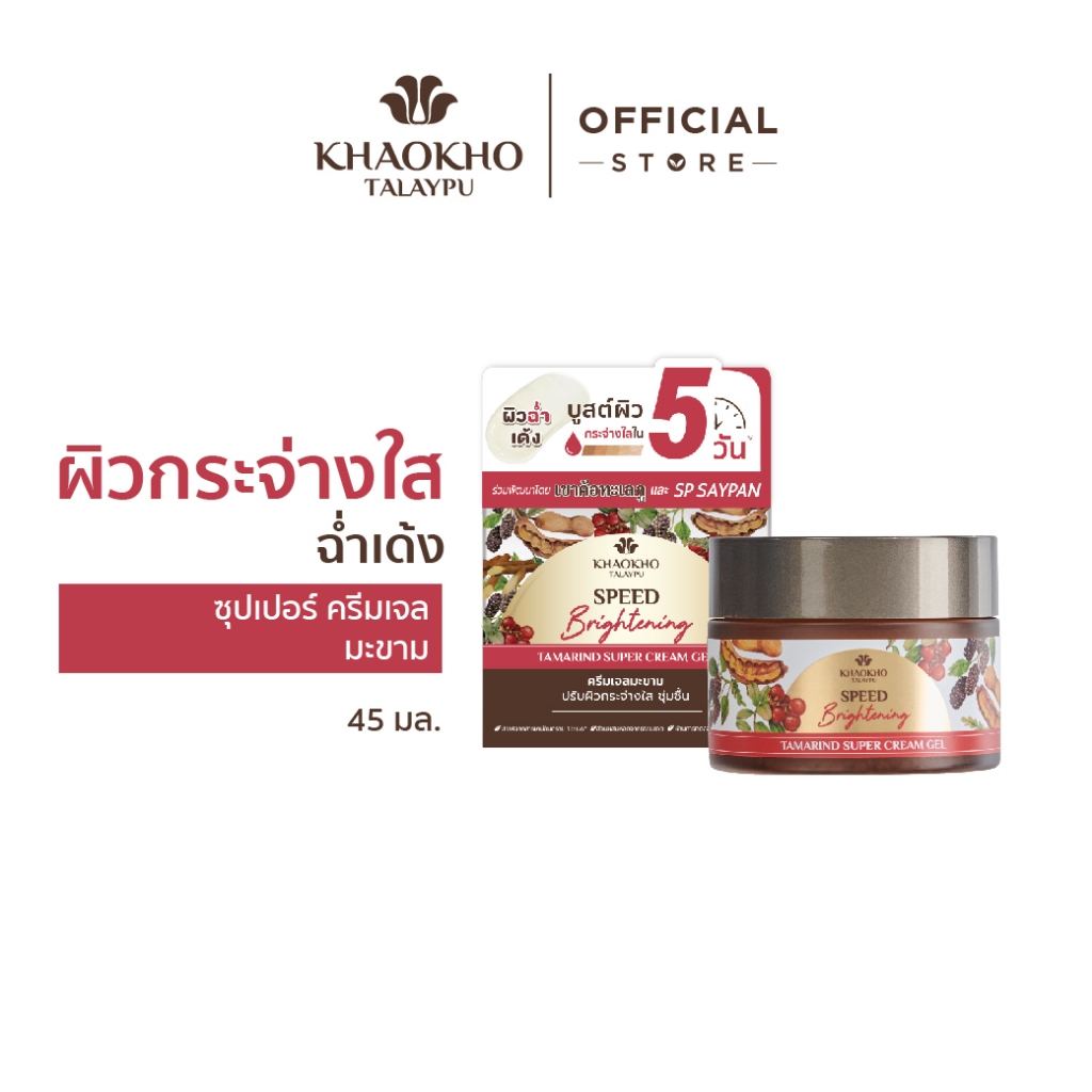 Khaokho Talaypu เขาค้อทะเลภู ครีมเจลทาผิวหน้า สูตรมะขาม ผิวดูกระจ่างใส (45 มล.)