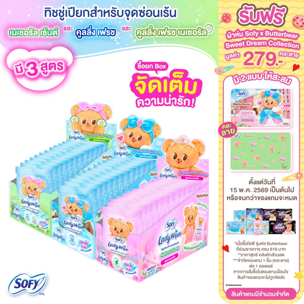 [เลือกแบบด้านใน] Sofy Lady Wipes โซฟี เลดี้ ไวพส์ ทิชชู่เปียกสำหรับจุดซ่อนเร้น (12แพ็ค) Sofy Lady Wipes Pack 12