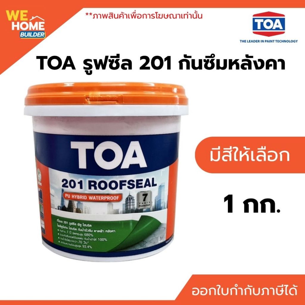 TOA รูฟซีล 201 ROOFSEAL กันซึมหลังคา สีขาว/เทา 1 กก. อะคริลิกกันซึมคุณภาพสูง ป้องกันน้ำรั่วซึม งานซ่อมและทาหลังคา