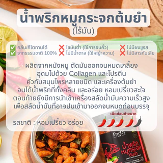 PorDi พอดี น้ำพริกคลีนเพื่อสุขภาพ (🐖รสหมูกระจกต้มยำไร้มัน🐖) ไม่ใส่น้ำตาล,ผงชูรส,สารกันเสีย,ไขมันต่ำ,โซเดียมต่ำ