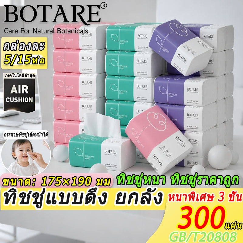 Botare ทิชชู่เช็ดหน้าอย่างดี 300 แผ่น หนา 3 ชั้น ขนาด 15/5 แพ็ค ทิชชูแบบดึง กระดาษทิชชู่เช็คหน้าได้ ทิชชู่เช็ดปาก