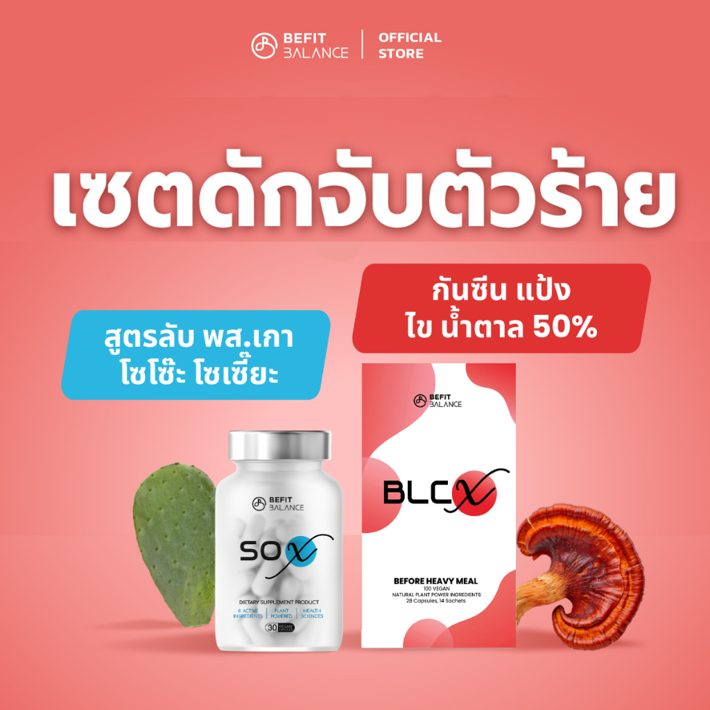 BEFITBALANCE Set ดักจับตัวร้าย ทำหุ่นพัง BLC X 1 กล่อง + SO X 1 กล่อง