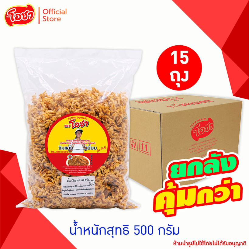 โอชา หมูหยองอย่างดี (หมูผสมไก่) 500 กรัม (ยกลัง) x15 ถุง
