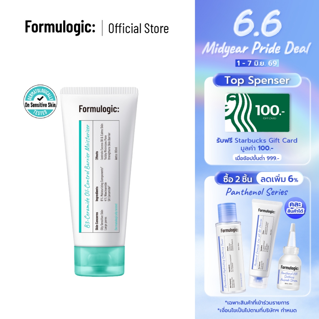 Formulogic: B3-Ceramide Oil-Control Barrier Moisturizer มอยส์เจอไรเซอร์สำหรับการดูแลผิว ให้ผิวดูสมดุล เรียบเนียน สบายผิว