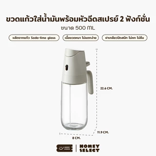 HomeyChoice ขวดสเปรย์แก้วใส่น้ำมัน Oil dispenser bottle ใช้งานได้ 2 ฟังก์ชั่น ขนาด 500ML รุ่น 8407