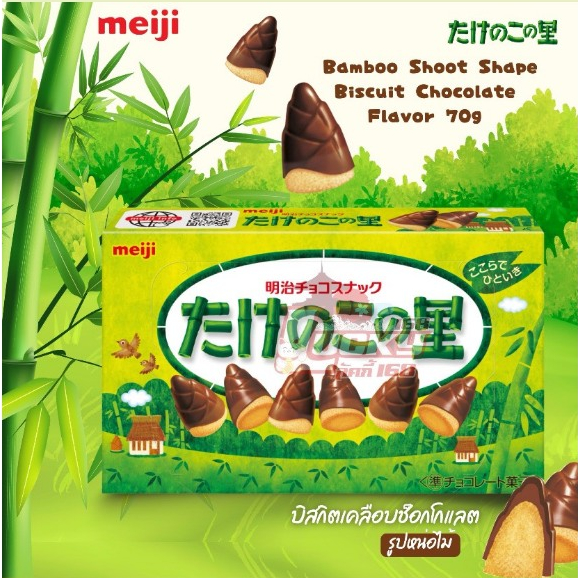[พน้อมส่ง]Meiji Bamboo Shoot Shape Biscuit Chocolate Flavor 70g บิสกิตเคลือบช็อกโกแลต รูปหน่อไม้