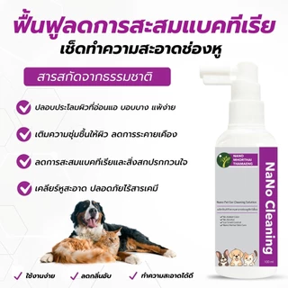 น้ำยาเช็ดหูสุนัข แมว สูตรอ่อนโยน ดูแลช่องหูสำหรับสัตว์เลี้ยง ที่ชอบเกาหูและมีกลิ่นอับ 100 ml. Nanoหมอไทยทำเอง
