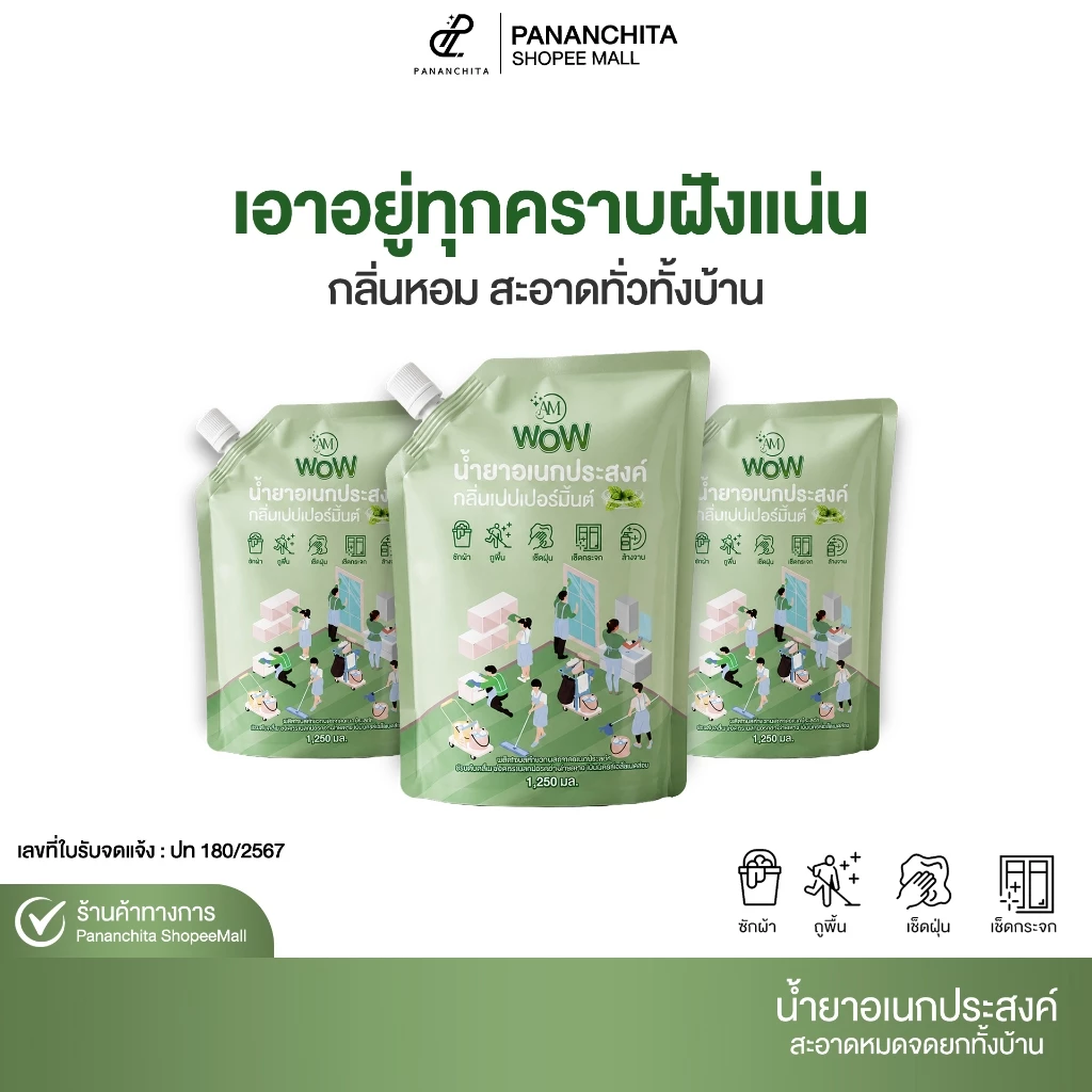 ( 3 ถุง ) AM WOW น้ำยาอเนกประสงค์ กลิ่นเปปเปอร์มิ้นต์ ซักผ้า ถูบ้าน เช็ดกระจก ล้างจาน Pananchita official