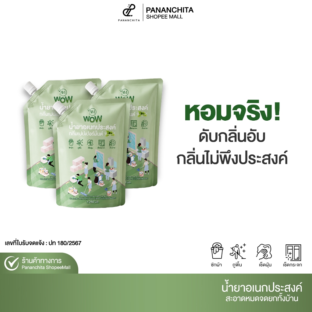 [ 3ถุง ] AM WOW น้ำยาอเนกประสงค์ กลิ่นเปปเปอร์มิ้นต์ น้ำยาทำความสะอาด ซักผ้า ถูบ้าน เช็ดกระจก ล้างจานPananchita official