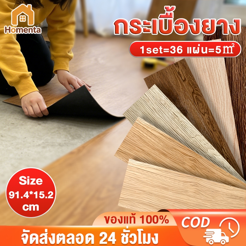 🔥ข้อเสนอพิเศษ🔥กระเบื้องยาง วัสดุPVC แบบมีกาวในตัว【36 แผ่น】กระเบื้องยางลายไม้ แบบมีกาวในตัว ยางปูพื้น