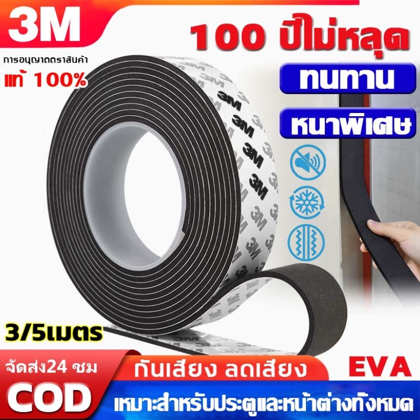 100 ปีไม่หลุด แท้ เทป3M (3/5เมตร) เทปซีลขอบประตู กันฝุ่น กันเสียง กันกระแทก เทปโฟมกาว แมลง กันแอร์ออก แถบปิดผนึกประตู