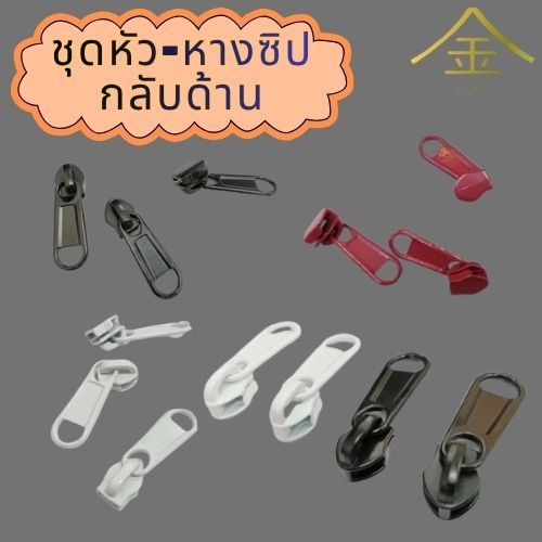 ปลีก/ส่ง.. (1ชิ้น) ชุดหัวและหางซิปกลับด้าน หัวซิปกันน้ำ งานซิ้ง ชุบเกรดA ไม่ลอก ไม่ดำ (ZP2004)