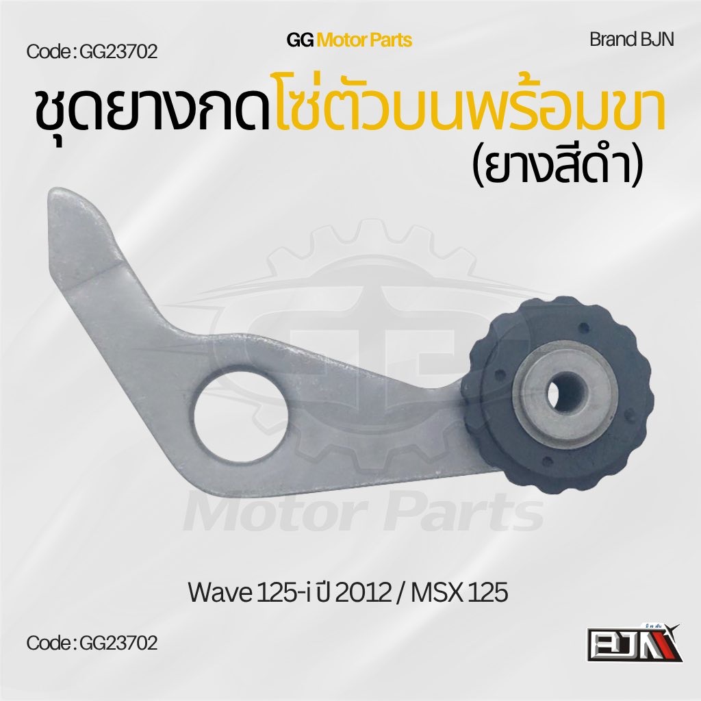 (GG23702) ชุดยางกดโซ่ตัวบนพร้อมขา(ยางสีดำ) แบรนด์ BJNแท้ Wave 125-i ปี 2012 / MSX 125