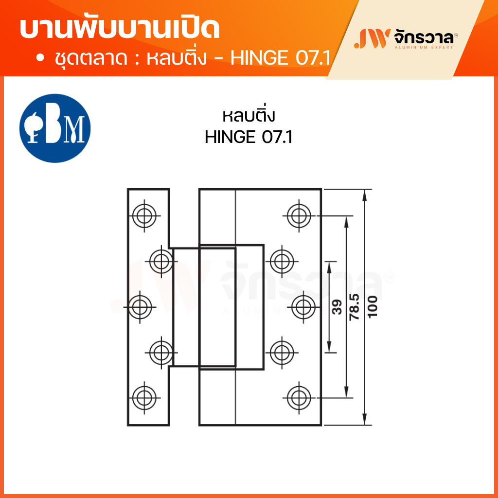 บานพับบานเปิด แบบเรียบ Hinge 07 / แบบหลบติ่ง Hinge 07.1 รูปที่ 7