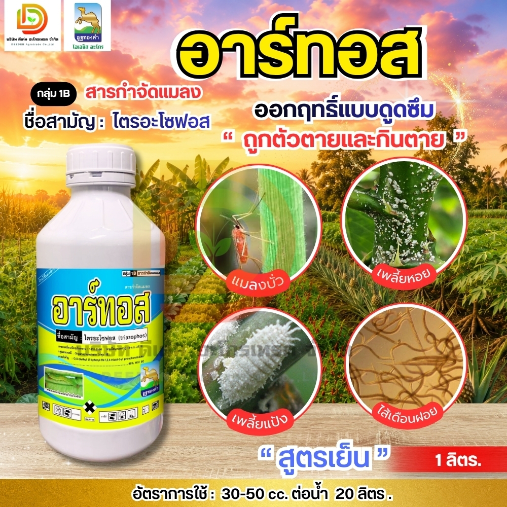 อาร์ทอส #ไตรอะโซฟอส สูตรเย็น ( 1 ลิตร ) หนอน บั่ว เพลี้ยแป้ง เพลี้ยหอย แมลงหวี่ขาว ไร ไส้เดือนฝอย #ดีเด่นอะโกรเทรด