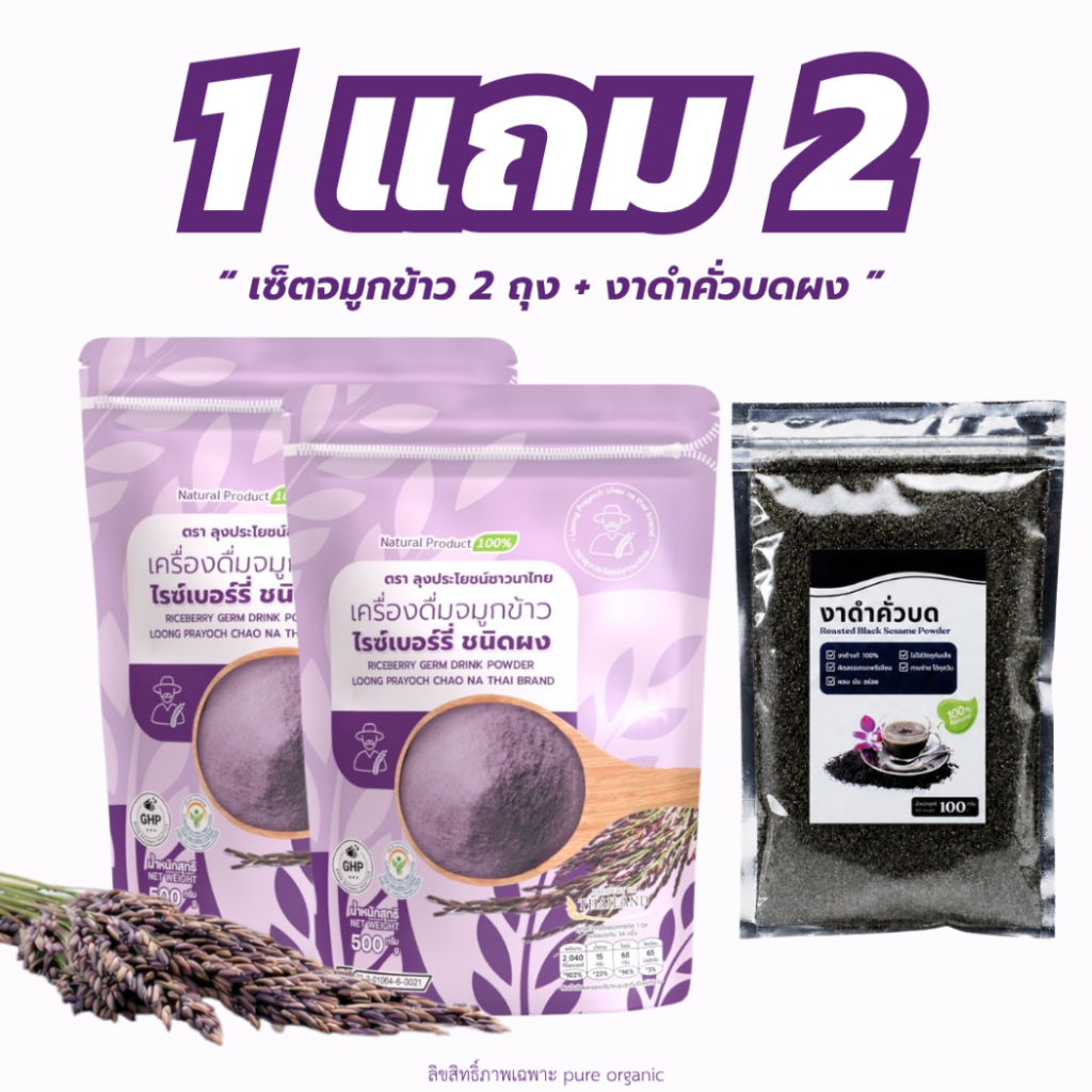 โปรจมูกข้าว 1 แถม 1 + งาดำคั่วบด ออแกนิค