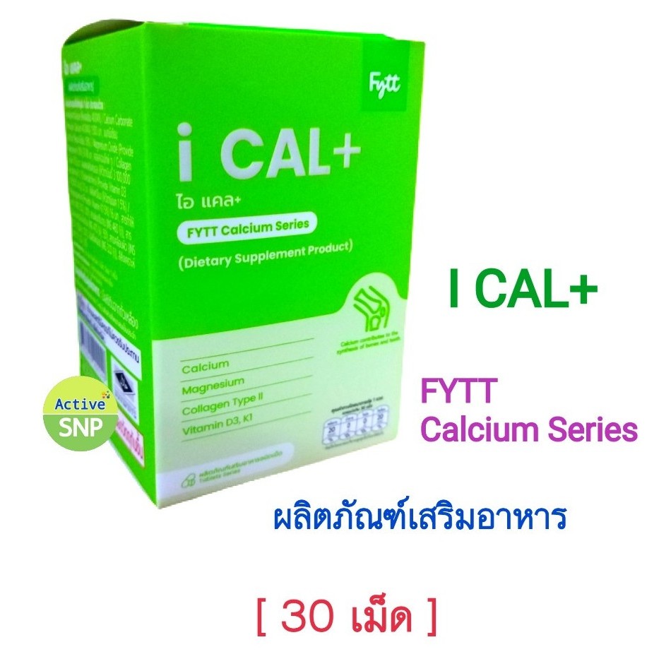 (โฉมใหม่) I CAL plus Calcium 30 เม็ด (บำรุงกระดูก กล้ามเนื้อ ข้อ ครบ)